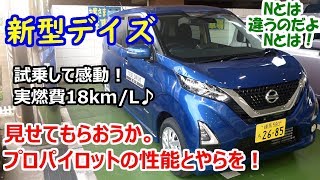 新型 日産デイズ（DAYZ）ハイウェイスターX 試乗。プロパイロットに感動！【試乗時の実燃費18kml】 [upl. by Naej]