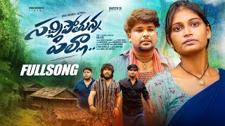 SACHIPOTHUNNA PILLA FULL SONG  LOVE FAILURE SONG  MADEEN SK  DEEPIKA  RIDER SRIKANTH  BALU SM [upl. by Iron]