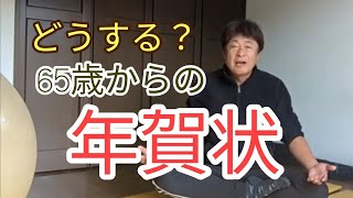 年賀状じまい あなたはどうする？65歳からの年賀状 60代 70代 年金生活 [upl. by Valeta707]