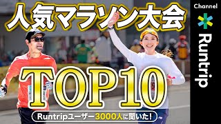 【3000人に聞いた】人気マラソン大会TOP10｜あなたのおすすめの大会は何位にランクイン？東京マラソン・大阪マラソン・名古屋ウィメンズマラソン・北海道マラソン・湘南国際マラソン続々と登場！ [upl. by Kurr234]