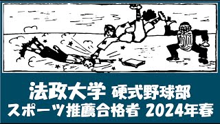 法政大学 野球部『スポーツ推薦合格者』紹介 2024年春入学予定 [upl. by Ttegirb]