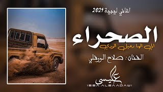 الاغنية الليبية  صحراء الي الها رحيل اتودي  صلاح الورفلي  New Libyan songs 2024 [upl. by Rodie453]