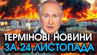 Термінове ЗВЕРНЕННЯ путіна до України про ВИВІД ВІЙСЬК РОСІЇ Поставив ОДНУ УМОВУ — головне за 2411 [upl. by Arluene]