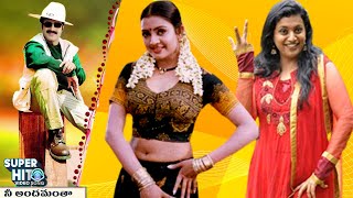 నీ అందమంతా  Nee Andamantha  Full Video Song  Peddannayya Movie  Balakrishna Indraja Roja [upl. by Lyndell]