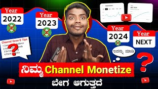 ನಿಮ್ಮ Channel Monetize ಬೇಗ ಆಗುತ್ತದೆ  Youtube Channel Monetization Tips in kannada [upl. by Cirdek]