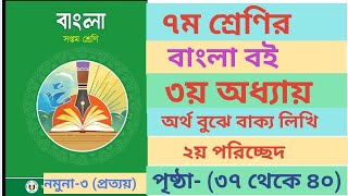 Class 7 Bangla book page373940 3rd lesson।। বাংলা বইয়ের ৩য় অধ্যায় পৃষ্ঠা৩৭৩৯৪০ এর উত্তর।। [upl. by Yuht]