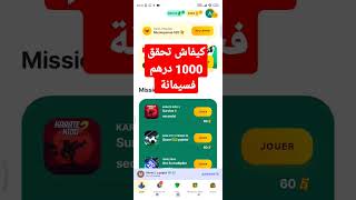 تطبيق 1000 درهم فسيمانة غير من الالعاب [upl. by Amelia]