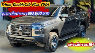 Triton Double cab Plus 24 รุ่น Prime เกียร์ธรรมดา ใส่แม็ก จัดทรงซิ่ง [upl. by Eedoj]