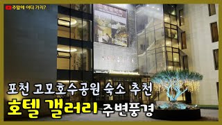 호텔 갤러리  경기도 포천시 고모저수지가 보이는 호텔  조식 한식뷔페  고모호수공원 근처 [upl. by Eveleen]