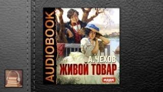 Чехов Антон Павлович Живой товар АУДИОКНИГИ ОНЛ [upl. by Giannini]