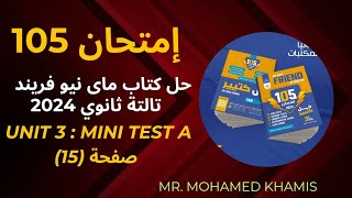 ⛔ كتاب 105 إمتحان ماي نيو فريند تالتة ثانوي 2024 Unit 3  Mini test Aصفحة 15 ⛔ [upl. by Cassy]