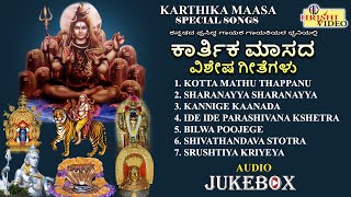 ಕಾರ್ತಿಕ ಮಾಸದ ವಿಶೇಷ ಗೀತೆಗಳು  Karthika Maasa Special Songs  Shiva  Shiva Devotional  Audio JukeBox [upl. by Palgrave192]