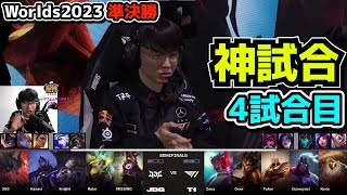 神シリーズ T1 vs JDG 4試合目  世界大会準決勝 実況解説 [upl. by Kerwon53]