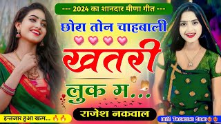 छोरा तोन चाबाली खतरी लुक म॥प्यार करने वाले आशिको के लिए मीणा गीत॥New Letest Meena Song॥Rajesh Nakwal [upl. by Susana398]