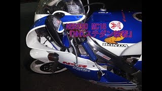 NSR250モトブログ 「NHKステダン装着」 [upl. by Eidur253]