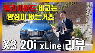 BMW X3 20i xLine 리뷰  패밀리카로 부족하다는건 모르는 사람들이나 하는 소리 [upl. by Anotyal]