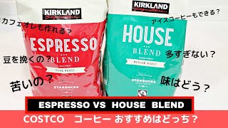 コストコ コーヒーはどっちが美味しいの？エスプレッソとハウスブレンド（KSスターバックスロースト珈琲豆） COSTCO [upl. by Sergeant]