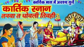 Nahan Geet Ganga ji Ke Nirmal Paniya कार्तिक स्नान गंगाजी के निर्मल पनिया। bandanadubey [upl. by Awra]