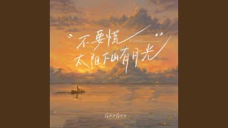 不要慌太阳下山有月光 Dj阿本版 [upl. by Ecinhoj100]