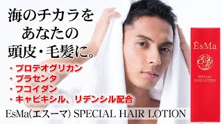 海の力をあなたの頭皮、毛根に。【EsMa SPECIAL HAIR LOTION】CM [upl. by Ynohtona]