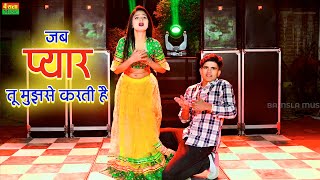 जब प्यार तू मुझसे करती है  Jab Pyar Tu Mujse Karti Hai  Lokesh Kumar amp Kapil Mastana Rasiya Song [upl. by Ais]