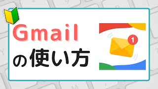 【はじめてのGmail】アカウントの作成から使い方まで丁寧に解説 [upl. by Solraced905]