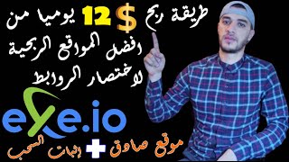 الربح من الانترنت مع افضل مواقع اختصار الروابط  Exeio اكسب 12 يوميا من موقع اختصار الروابط [upl. by Morrill]