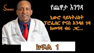 Yechewata Engida የ2022 የአልዛይመር አዋርድን ያሸነፉት ኒውሮ ሳይካትሪስት ፕሮፌሰር ዮናስ እንዳለገዳ Yonas Endale Geda Part One [upl. by Narmis955]