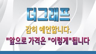 코인 더그래프 더그래프 코인전망 목표가 돌파가 바로 눈앞 [upl. by Elletsyrk]