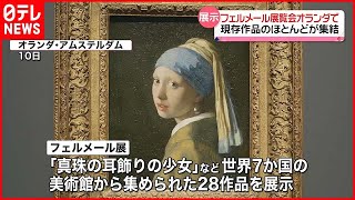 【フェルメール作品が一堂に】現存作品わずか37点「史上最大規模」展覧会がオランダで開幕 [upl. by Stillman314]