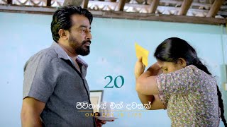 JEEWITHAYE EK DAWASAK  One Day In Life ජීවිතයේ එක් දවසක්  Episode 20itn tralier teledrama [upl. by Solley551]