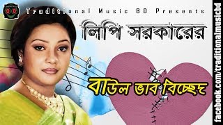 Baul Bicched Song of Lipi Sarkar  লিপি সরকারের শ্রেষ্ঠ বাউল ভাববিচ্ছেদ গান [upl. by Llenod]