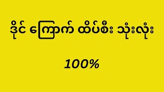 အနီးကပ် 13 ဒဲ့မိ နဲ့နှစ်ရက်အတွင်း ပတ်သီးဘိုင် 3 ထွက် 5ကြိမ်တက်အောင်မြင်မှု2dဒိုင်ကြောက်ထိပ်စီး [upl. by Ajaj]