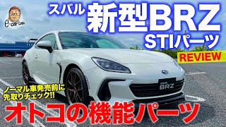 スバル 新型 BRZ STIパーツ 【レビュー】機能重視のパフォーマンスパーツ ノーマル車発売前に先取りチェック SUBARU BRZ ECarLife with 五味やすたか [upl. by Epoillac538]