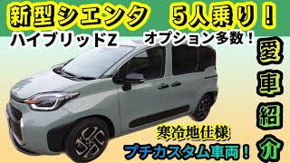 【新型シエンタ】ハイブリッドZ・5人乗り寒冷地仕様【愛車紹介】 [upl. by Eromle282]