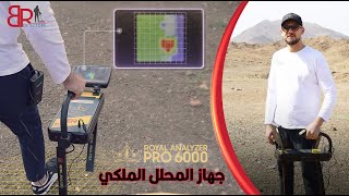 جهاز كشف الذهب والكنوز المطور Royal analyzer pro 6000 [upl. by Westhead972]