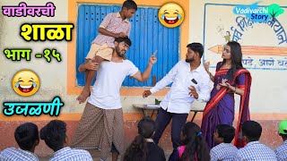 Vadivarchi Shala15  वाडीवरची शाळा भाग१५ । उजळणी। Revision in School  Marathi funnycomedy [upl. by Sari759]