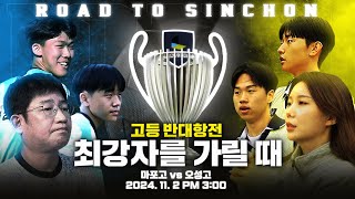 자넨 신촌가서 축구하게  2024 넥슨 챔피언스 컵 결승 예고 [upl. by Enylodnewg]