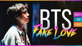 BTS  Fake Love Русский кавер от JackieO [upl. by Ias232]