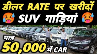 डीलर RATE पर खरीदों SUV गाड़ियां 🔥  50000 में CAR 🔥  Cheapest Second hand Cars in Delhi Used cars [upl. by Ayahsal]