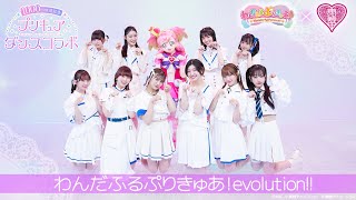 ♥1000回放送記念♥プリキュアダンスコラボ第1弾 「わんだふるぷりきゅあ！」× 私立恵比寿中学 [upl. by Ysnil]