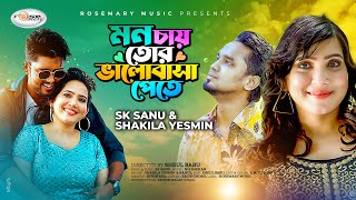 Mon Chay Tor Valobasha Pete  মন চায় তোর ভালোবাসা পেতে  SK Sanu  Shakila  Bangla New Song 2023 HD [upl. by Ardnajela147]