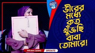 ভীরের মধ্যে খুঁজছি তোমারে বাবা  Apan Thikana 499 I Rehana I Final Update I [upl. by Rednazxela391]