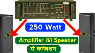 250 watt amplifier से एक speaker का connection कैसे करे  How to connect amplifier and one speaker [upl. by Benedetto]