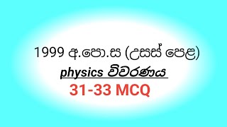 1999 AL PHYSICS paper mcq discussion 3133 MCQ [upl. by Attah97]