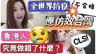 疫情急轉直下誰之過 香港人超無奈 全球防疫都不合格💥💥 應仿效台灣 移民台灣 香港疫情 香港人在台灣 移民潮 [upl. by Eiramrebma]