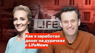 Как я заработал денег на дурачках с LifeNews [upl. by Ydollem]