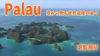 世界遺産  パラオ  絶景セブンティアイランド上空をセスナで遊覧飛行♪ [upl. by Maurer]