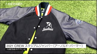 SWALLOWS CREW 2021 入会記念品紹介！ [upl. by Ahseenak568]