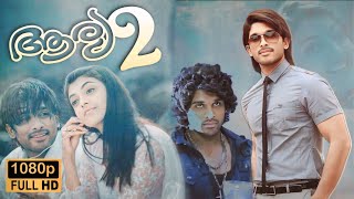 Arya 2 Malayalam full movie HD review and facts 2024  Allu Arjun Kajal  detailed explanations [upl. by Akena]